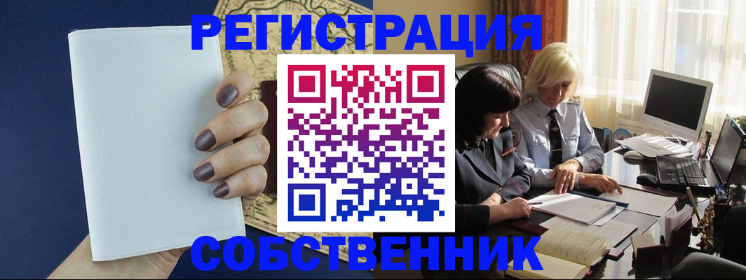 временная регистрация собственник в Сафоново